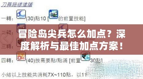 冒險(xiǎn)島尖兵怎么加點(diǎn)？深度解析與最佳加點(diǎn)方案！