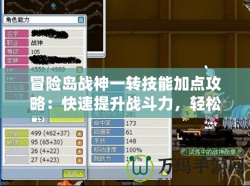 冒險島戰(zhàn)神一轉(zhuǎn)技能加點(diǎn)攻略：快速提升戰(zhàn)斗力，輕松征服冒險世界！