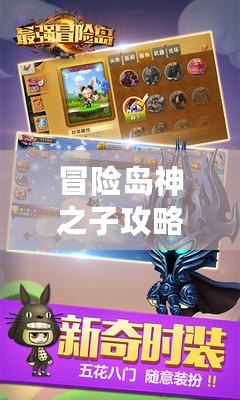 冒險島神之子攻略：如何打造最強角色，征服冒險之旅