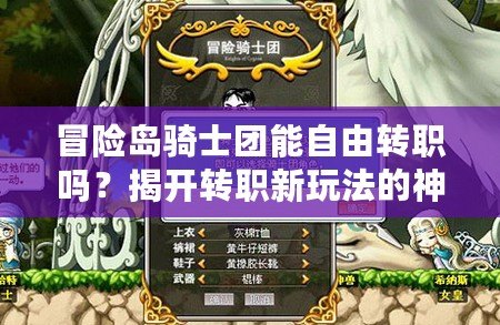 冒險(xiǎn)島騎士團(tuán)能自由轉(zhuǎn)職嗎？揭開轉(zhuǎn)職新玩法的神秘面紗！