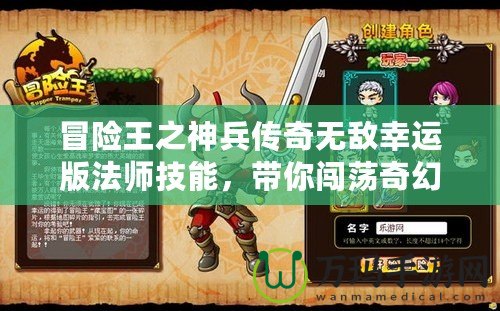 冒險(xiǎn)王之神兵傳奇無(wú)敵幸運(yùn)版法師技能，帶你闖蕩奇幻世界！