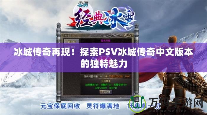 冰城傳奇再現(xiàn)！探索PSV冰城傳奇中文版本的獨特魅力