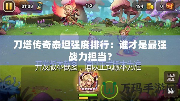刀塔傳奇泰坦強度排行：誰才是最強戰(zhàn)力擔當？