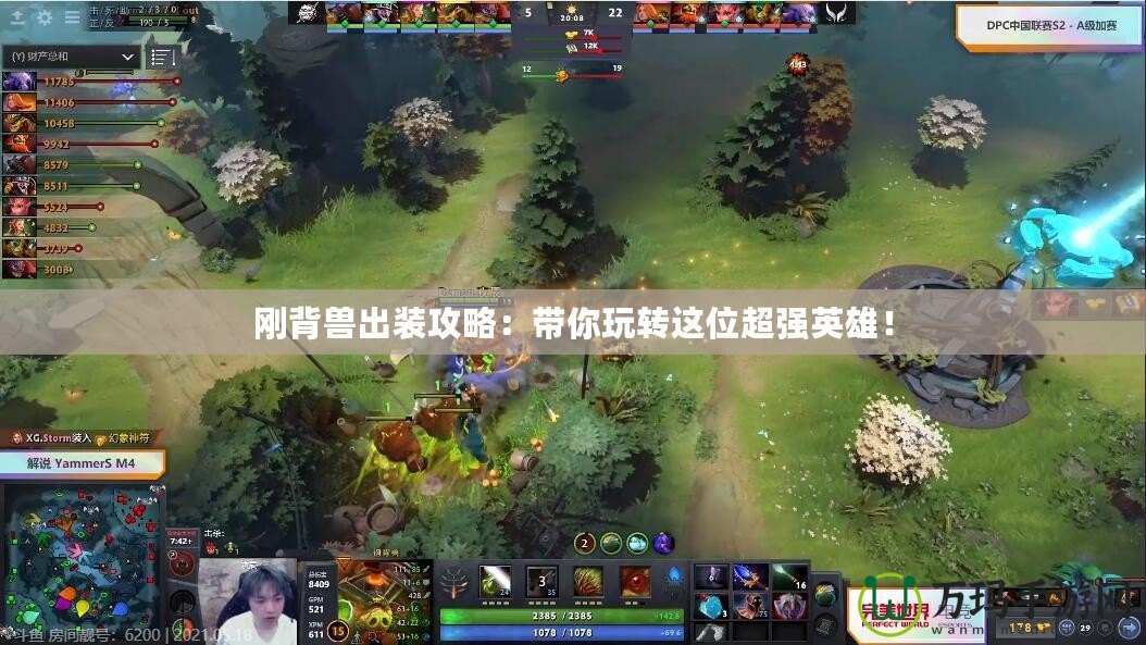剛背獸出裝攻略：帶你玩轉(zhuǎn)這位超強(qiáng)英雄！