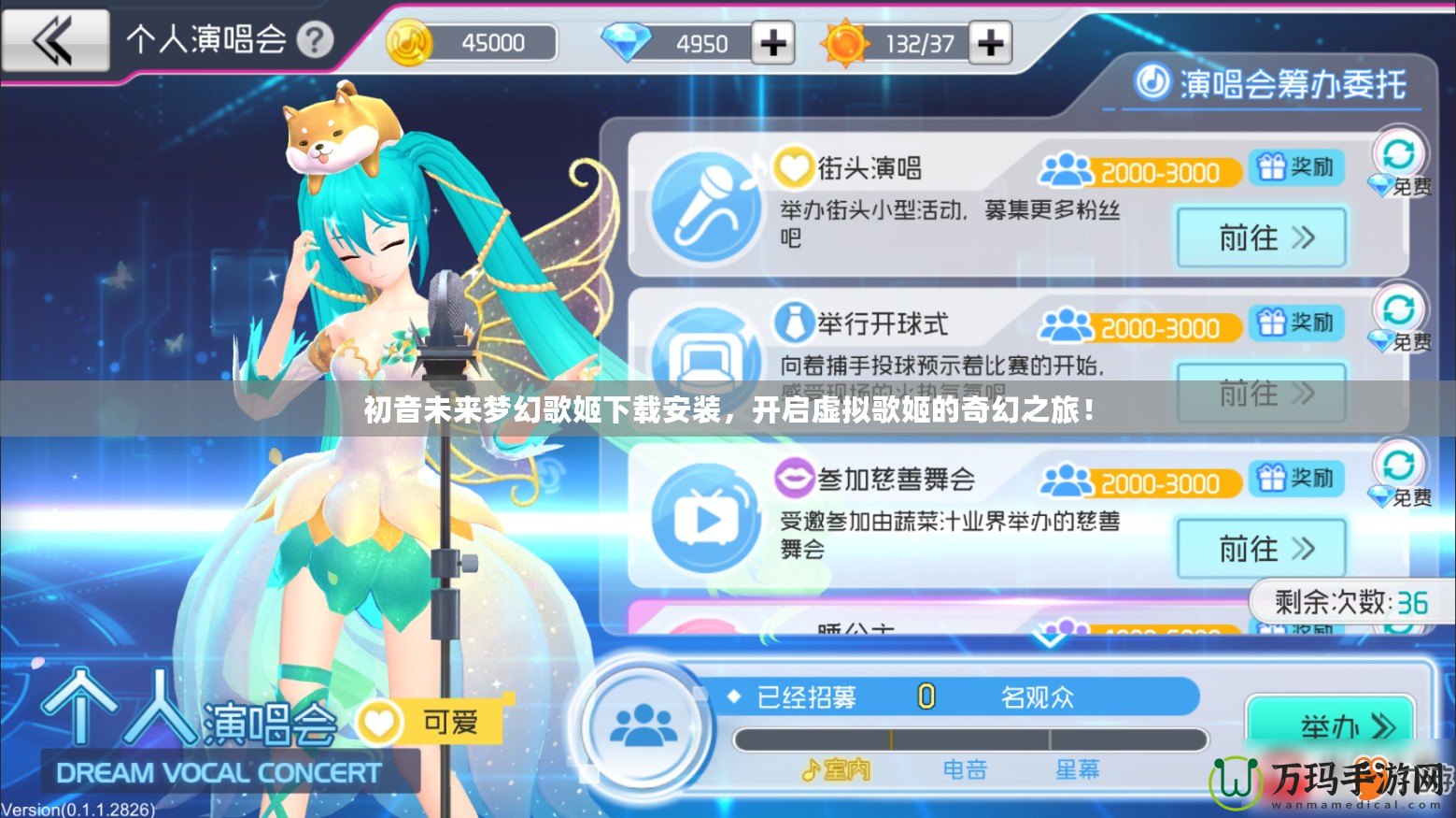 初音未來夢幻歌姬下載安裝，開啟虛擬歌姬的奇幻之旅！