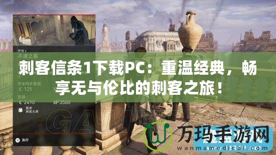 刺客信條1下載PC：重溫經(jīng)典，暢享無與倫比的刺客之旅！