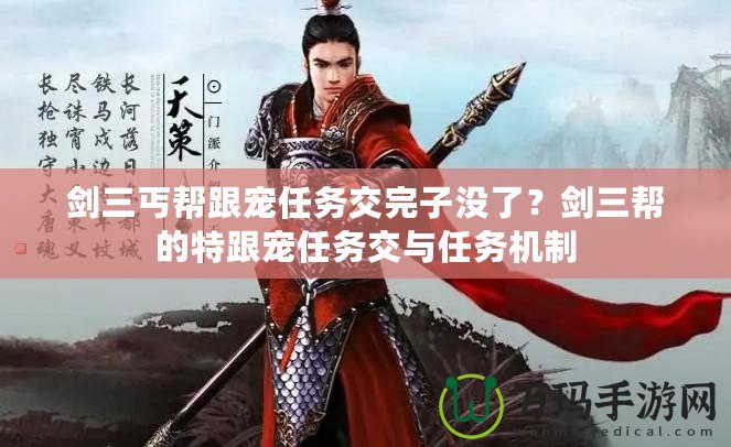 劍三丐幫跟寵任務(wù)交完子沒(méi)了？劍三幫的特跟寵任務(wù)交與任務(wù)機(jī)制