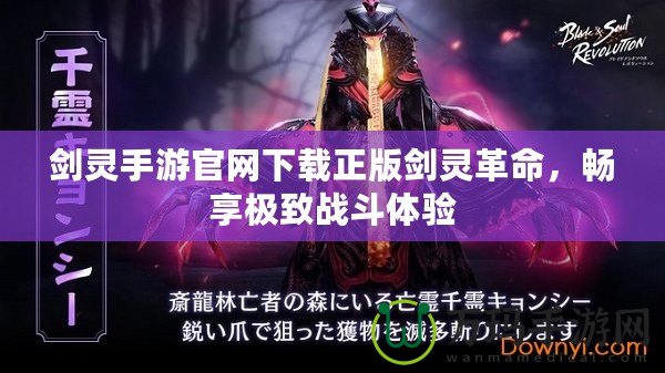 劍靈手游官網(wǎng)下載正版劍靈革命，暢享極致戰(zhàn)斗體驗