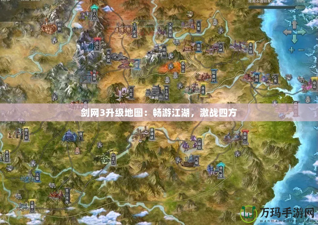 劍網(wǎng)3升級(jí)地圖：暢游江湖，激戰(zhàn)四方