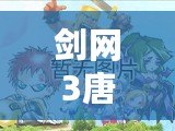劍網(wǎng)3唐門密室在哪？探尋神秘之地的全攻略