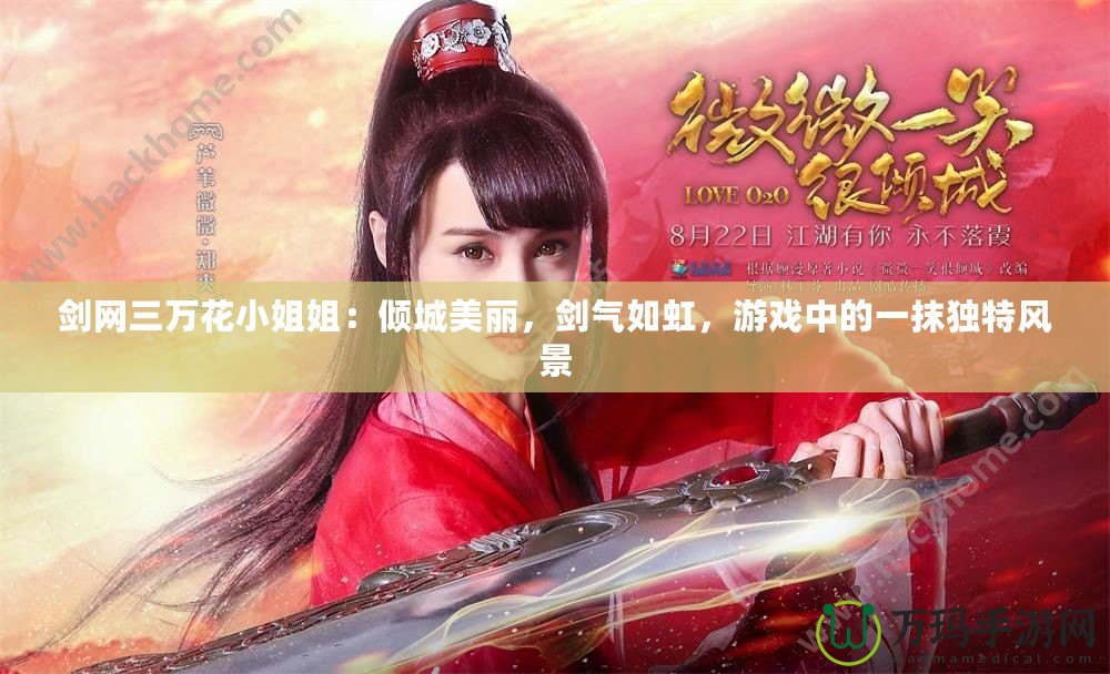 劍網(wǎng)三萬花小姐姐：傾城美麗，劍氣如虹，游戲中的一抹獨特風(fēng)景
