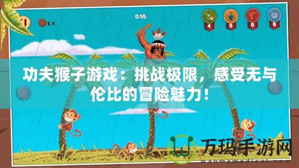 功夫猴子游戲：挑戰(zhàn)極限，感受無與倫比的冒險魅力！