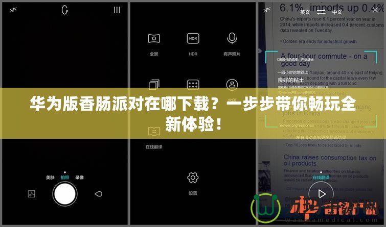 華為版香腸派對在哪下載？一步步帶你暢玩全新體驗(yàn)！