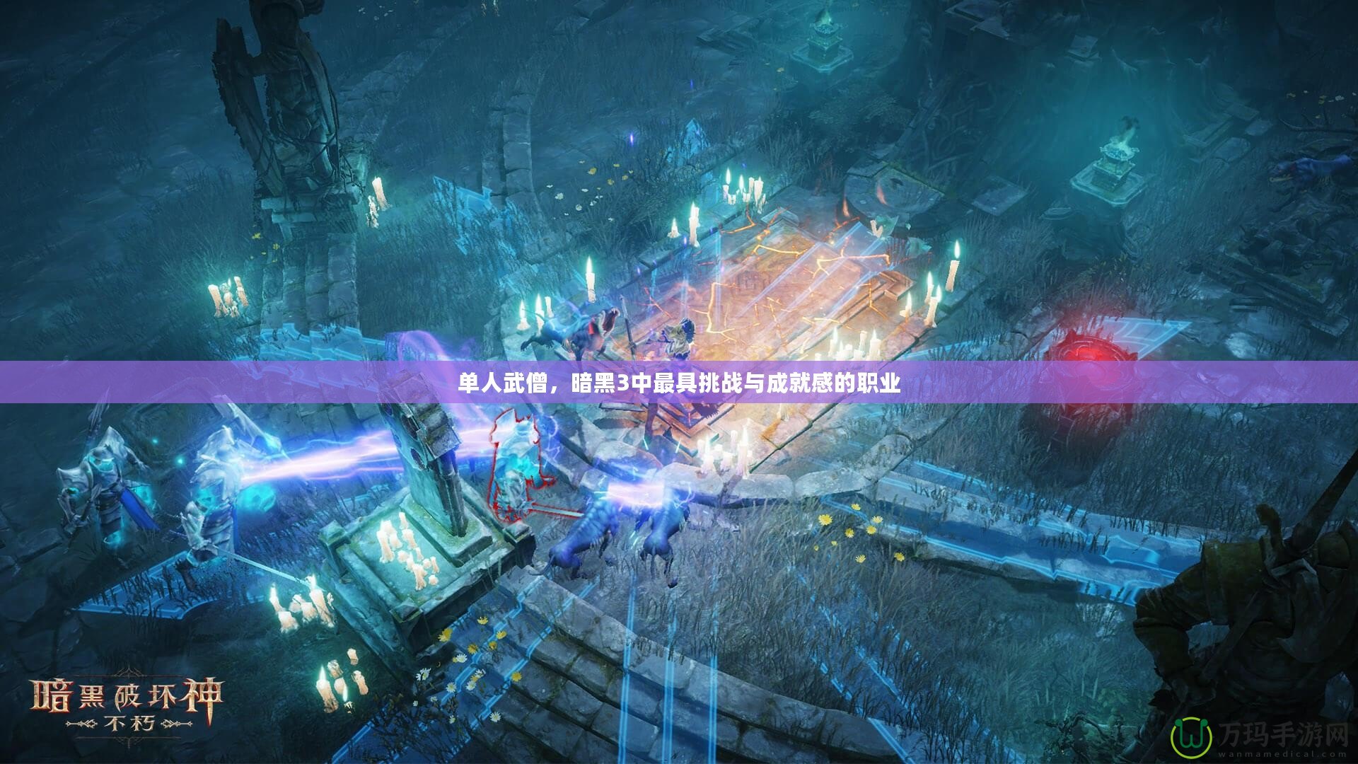 單人武僧，暗黑3中最具挑戰(zhàn)與成就感的職業(yè)