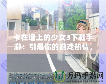 卡在墻上的少女3下載手游：引爆你的游戲熱情，暢享極致冒險體驗