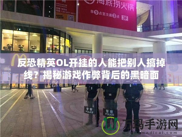 反恐精英OL開掛的人能把別人搞掉線？揭秘游戲作弊背后的黑暗面