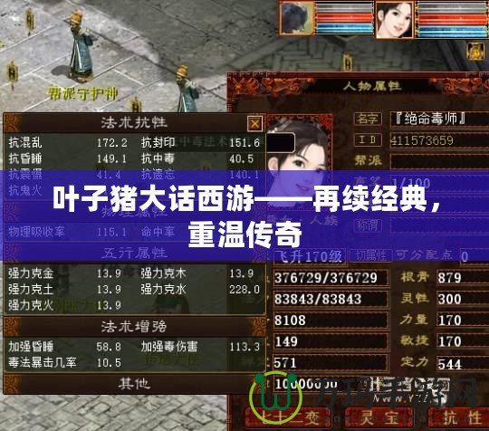 葉子豬大話西游——再續(xù)經(jīng)典，重溫傳奇