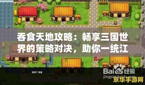 吞食天地攻略：暢享三國世界的策略對決，助你一統(tǒng)江山！