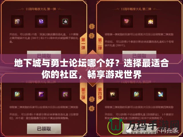 地下城與勇士論壇哪個好？選擇最適合你的社區(qū)，暢享游戲世界