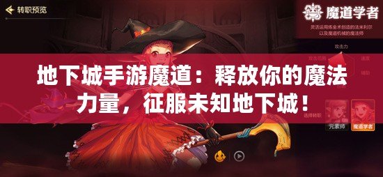 地下城手游魔道：釋放你的魔法力量，征服未知地下城！