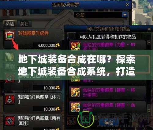 地下城裝備合成在哪？探索地下城裝備合成系統(tǒng)，打造最強(qiáng)裝備！