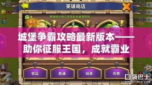 城堡爭(zhēng)霸攻略最新版本——助你征服王國(guó)，成就霸業(yè)