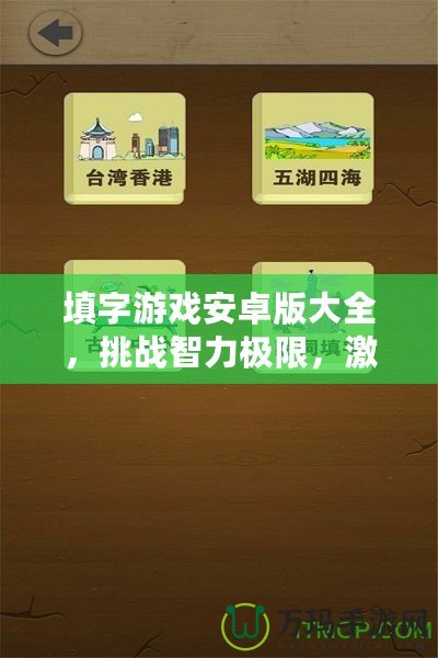 填字游戲安卓版大全，挑戰(zhàn)智力極限，激發(fā)大腦潛能！