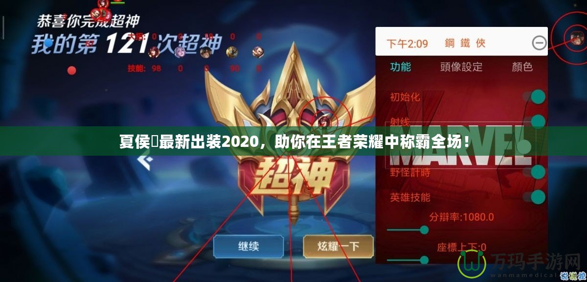 夏侯惇最新出裝2020，助你在王者榮耀中稱霸全場！