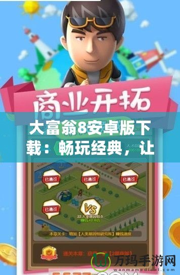 大富翁8安卓版下載：暢玩經(jīng)典，讓你享受極致策略樂趣