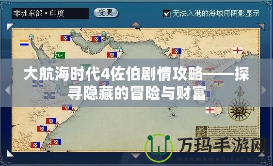 大航海時(shí)代4佐伯劇情攻略——探尋隱藏的冒險(xiǎn)與財(cái)富