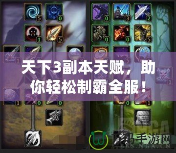 天下3副本天賦，助你輕松制霸全服！