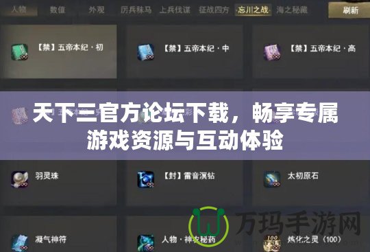 天下三官方論壇下載，暢享專屬游戲資源與互動體驗