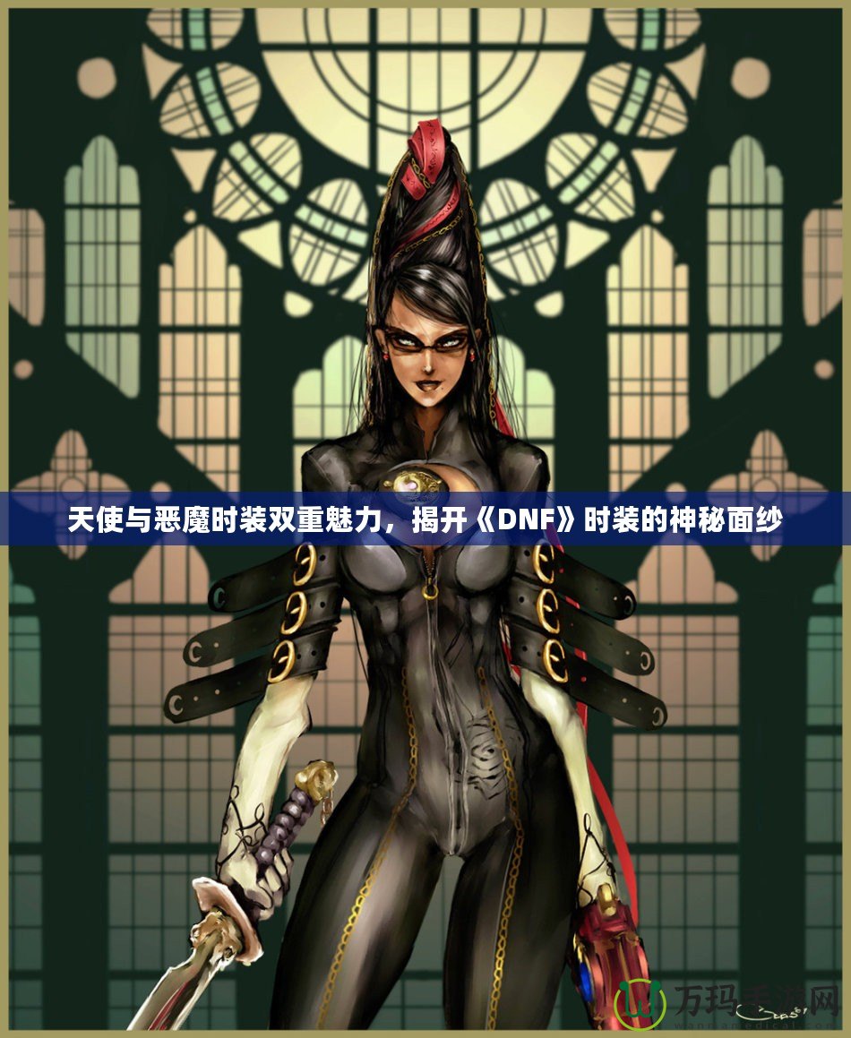 天使與惡魔時裝雙重魅力，揭開《DNF》時裝的神秘面紗