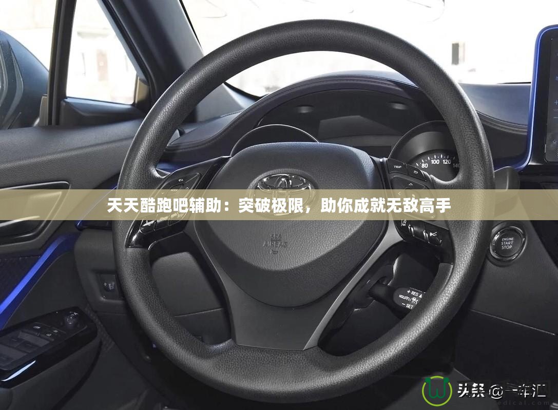 天天酷跑吧輔助：突破極限，助你成就無(wú)敵高手