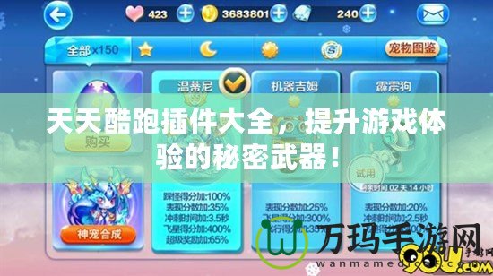 天天酷跑插件大全，提升游戲體驗的秘密武器！