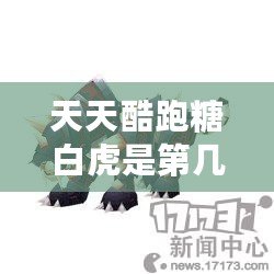 天天酷跑糖白虎是第幾個(gè)坐騎？揭開(kāi)最強(qiáng)坐騎的神秘面紗