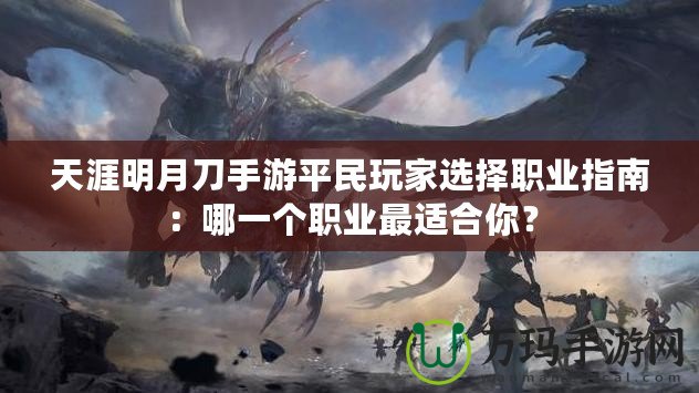 天涯明月刀手游平民玩家選擇職業(yè)指南：哪一個(gè)職業(yè)最適合你？
