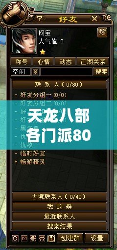天龍八部各門派80技能詳解，掌握絕世武技，制霸江湖！