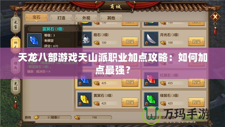 天龍八部游戲天山派職業(yè)加點(diǎn)攻略：如何加點(diǎn)最強(qiáng)？