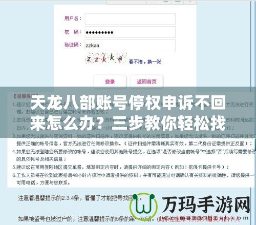 天龍八部賬號(hào)停權(quán)申訴不回來(lái)怎么辦？三步教你輕松找回賬號(hào)