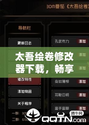 太吾繪卷修改器下載，暢享無限游戲樂趣！