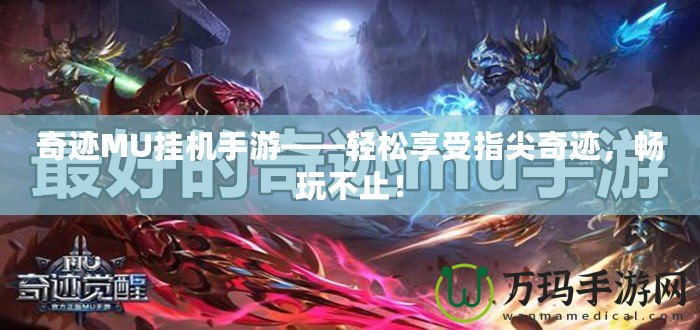 奇跡MU掛機(jī)手游——輕松享受指尖奇跡，暢玩不止！