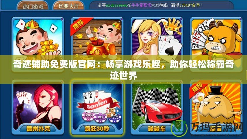 奇跡輔助免費(fèi)版官網(wǎng)：暢享游戲樂趣，助你輕松稱霸奇跡世界