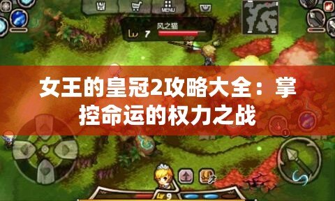 女王的皇冠2攻略大全：掌控命運的權(quán)力之戰(zhàn)