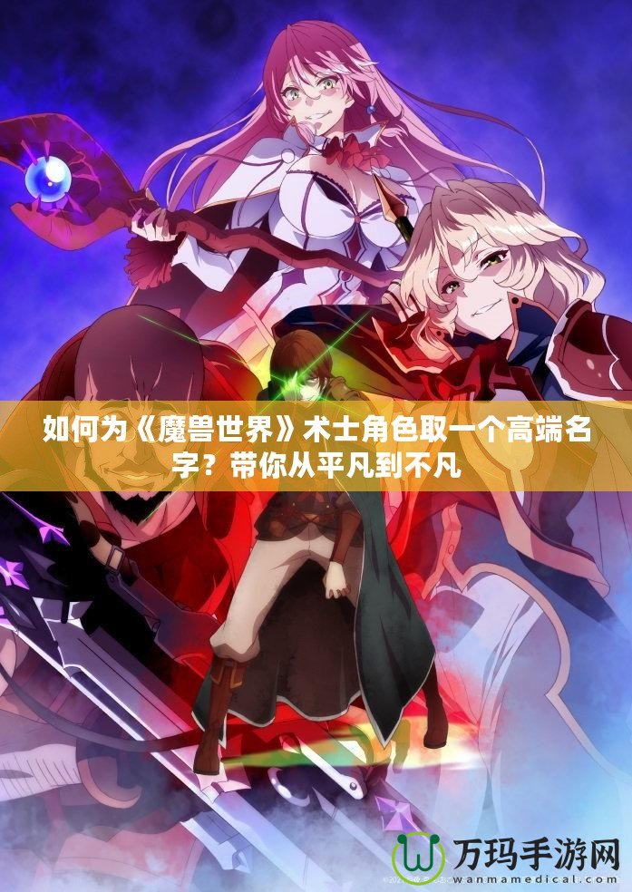 如何為《魔獸世界》術(shù)士角色取一個高端名字？帶你從平凡到不凡