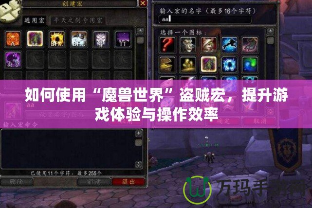 如何使用“魔獸世界”盜賊宏，提升游戲體驗(yàn)與操作效率