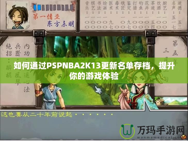 如何通過(guò)PSPNBA2K13更新名單存檔，提升你的游戲體驗(yàn)