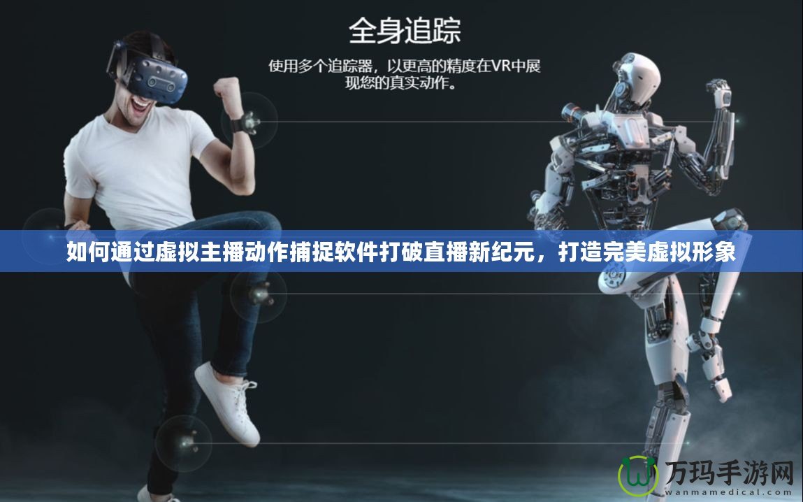 如何通過虛擬主播動作捕捉軟件打破直播新紀(jì)元，打造完美虛擬形象