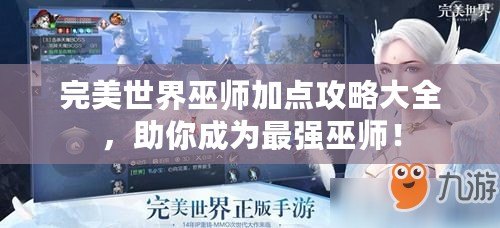 完美世界巫師加點(diǎn)攻略大全，助你成為最強(qiáng)巫師！