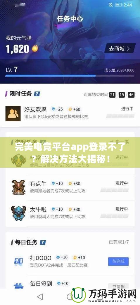 完美電競(jìng)平臺(tái)app登錄不了？解決方法大揭秘！